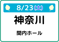 8/23（土）神奈川県関内ホール