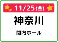 神奈川県関内ホール