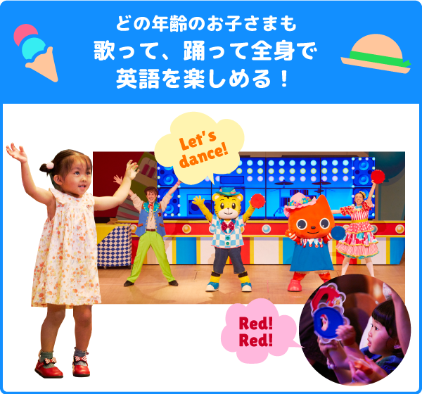 「どの年齢のお子さまも、歌って、踊って全身で英語を楽しめる！」しまじろう、Mimi、Andy、Nancyが歌い踊っている様子。満足度95.9%。2022年度来場者アンケートより。