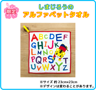 全員プレゼント限定しまじろうのアルファベットタオル。サイズ：約23cm×23cm