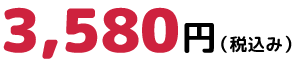 3580円