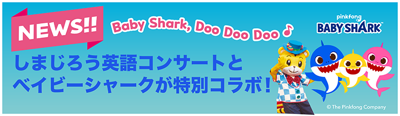 NEWS!しまじろう英語コンサートとベイビーシャークが特別コラボ!