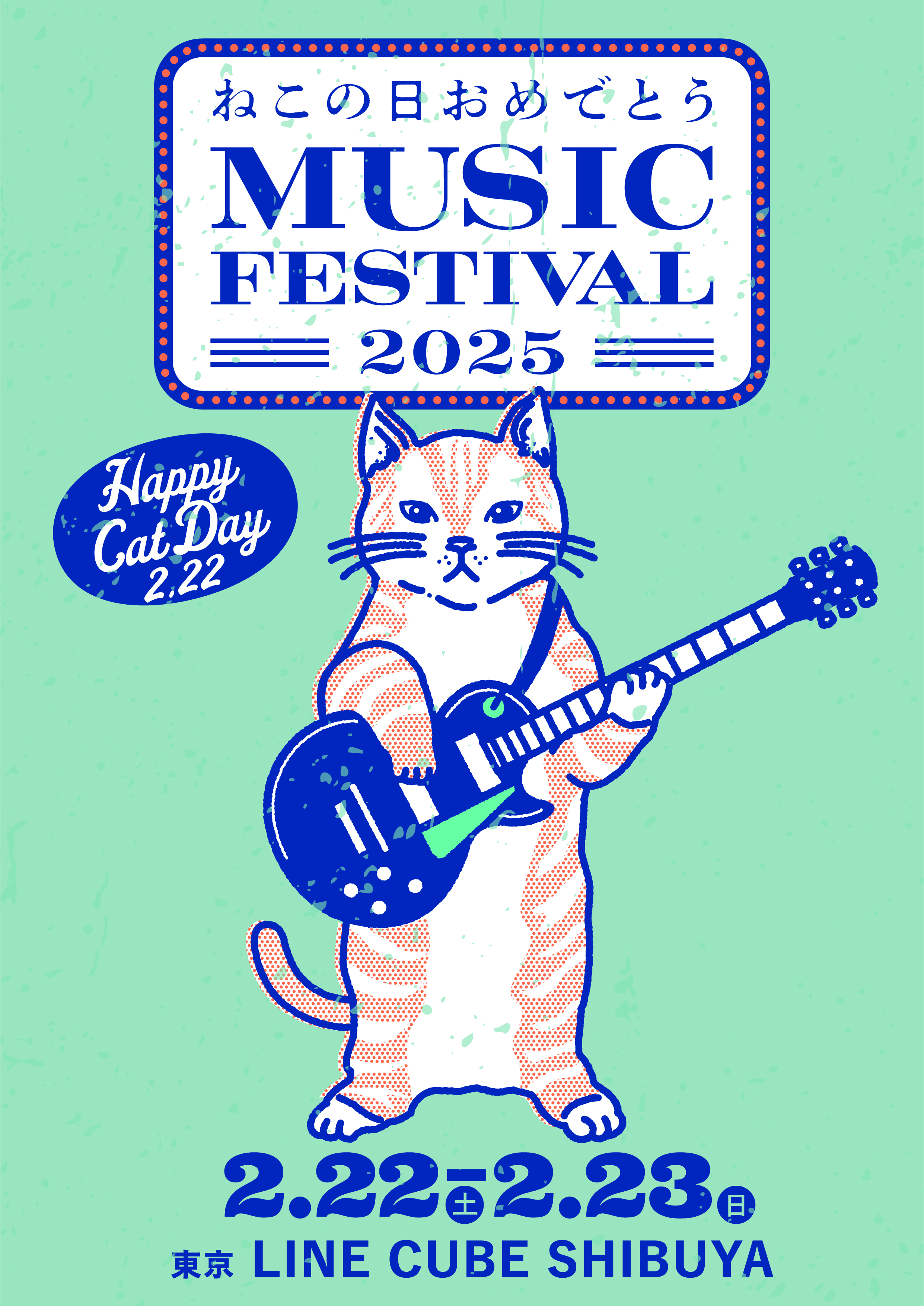 ˂̓߂łƂ MUSIC FESTIVAL 2025@`Pbg