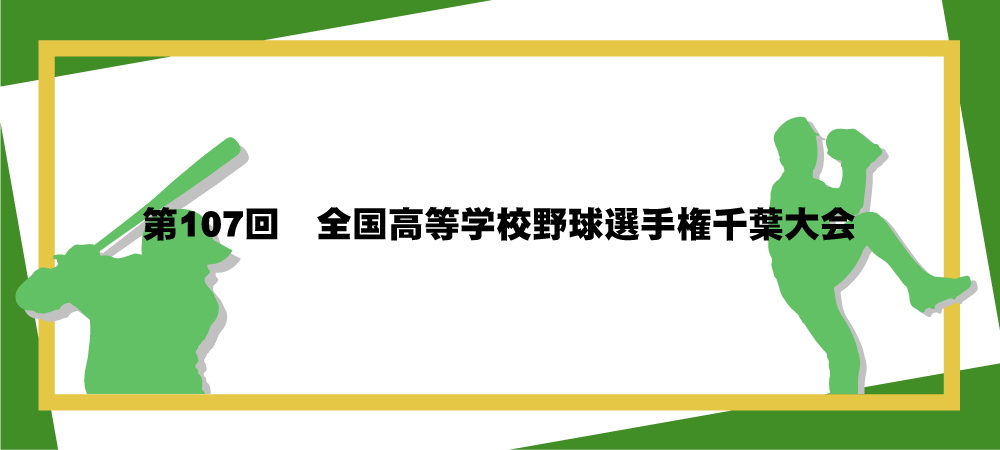 第107回全国高等学校野球選手権千葉大会メインビジュアル
