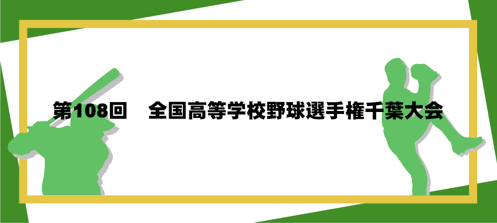 第108回全国高等学校野球選手権千葉大会メインビジュアル