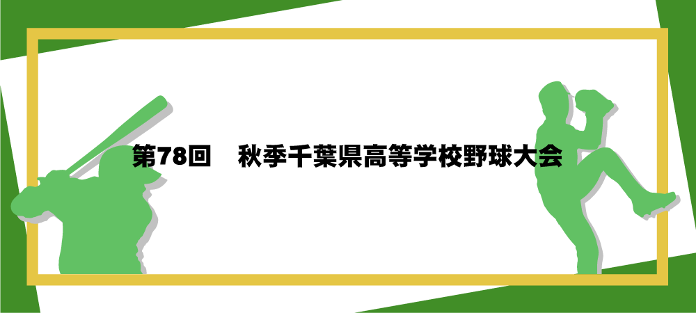 第78回秋季千葉県高等学校野球大会メインビジュアル