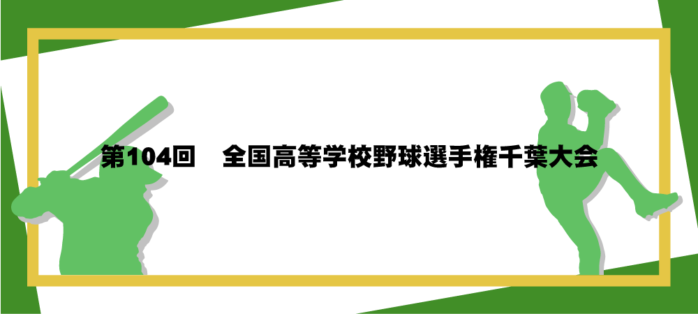 第104回　全国高等学校野球選手権千葉大会