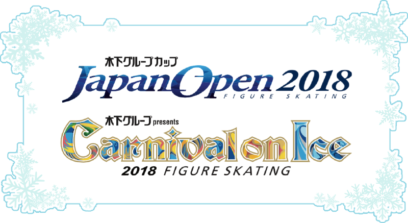 Japan Open 2018／Carnival On Ice 2018 チケット情報