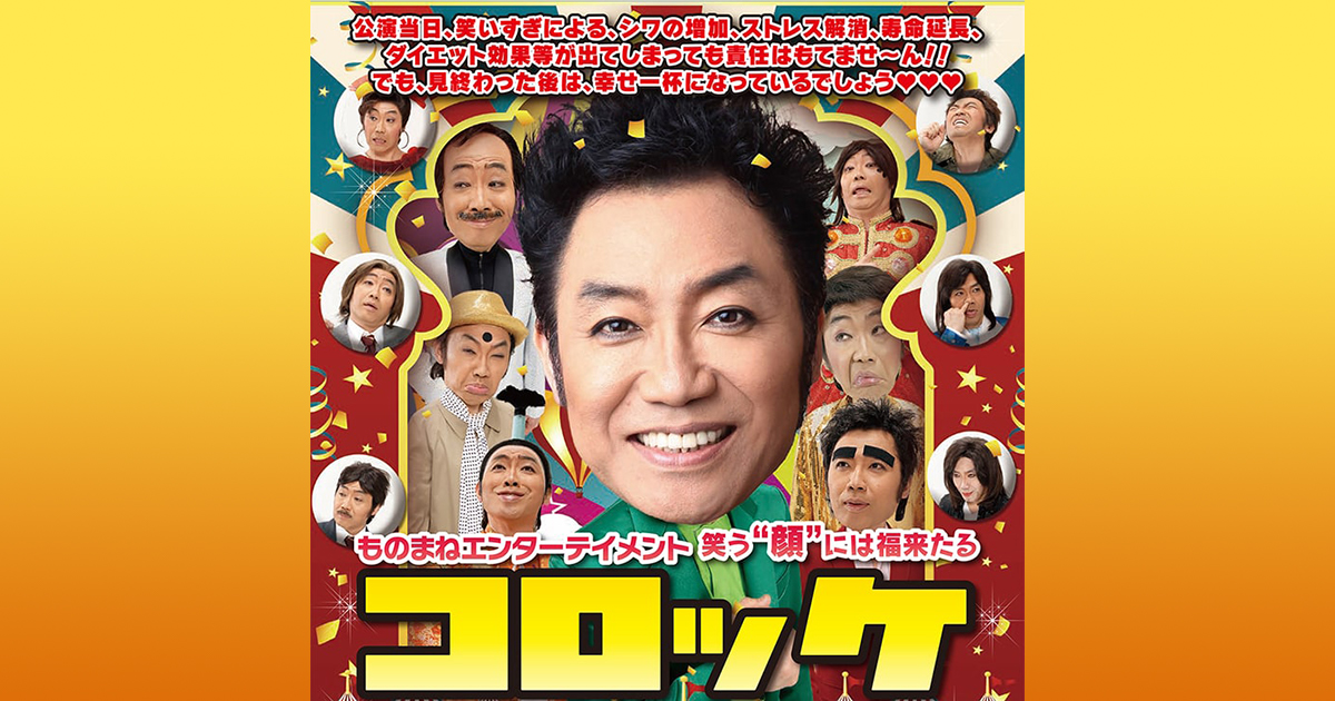 3/30 コロッケ ものまねエンターテイメント コロッケコンサート2019 笑う“顔”には福来たる 大宮ソニックシティ 埼玉 最大2枚まで 1階