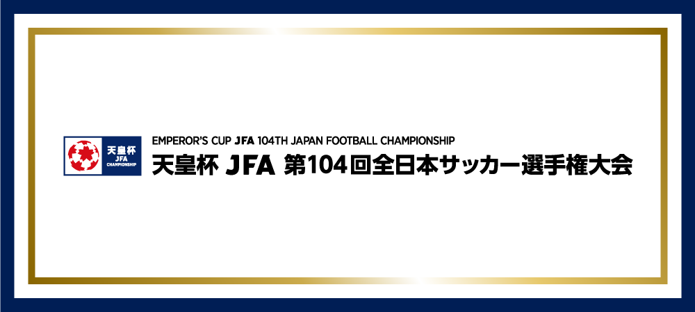 天皇杯 JFA 第104回全日本サッカー選手権大会