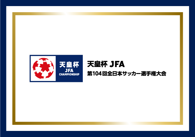 天皇杯 JFA 第104回全日本サッカー選手権大会