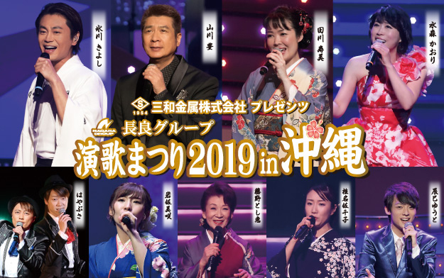 三和金属プレゼンツ長良グループ・演歌まつり2019 in 沖縄のチケット情報