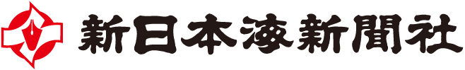 新日本海新聞社