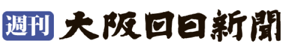 週刊大阪日日新聞