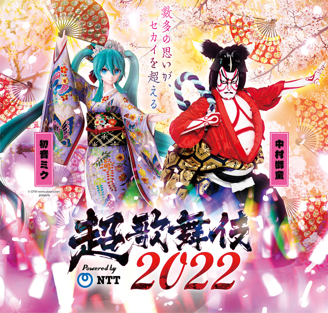 超歌舞伎2022Powered by NTT