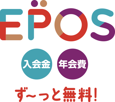 EPOSは入会金・年会費ずーっと無料！