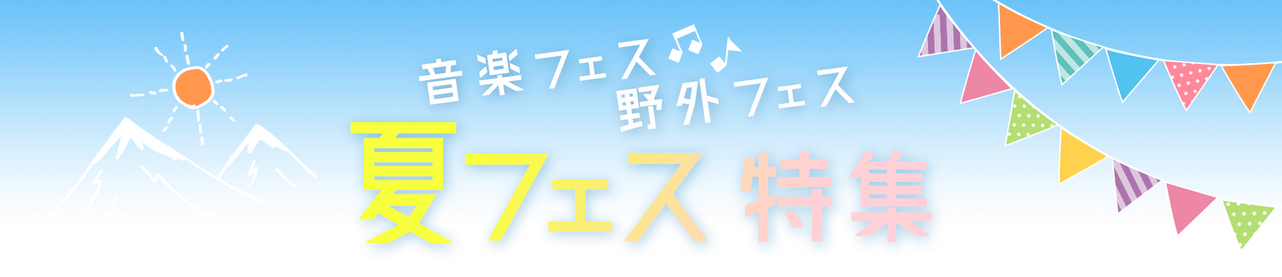 音楽フェス・野外フェス・夏フェス特集 2019 チケット情報