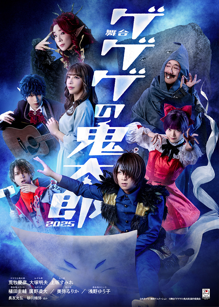 舞台『ゲゲゲの鬼太郎2025』メインビジュアル