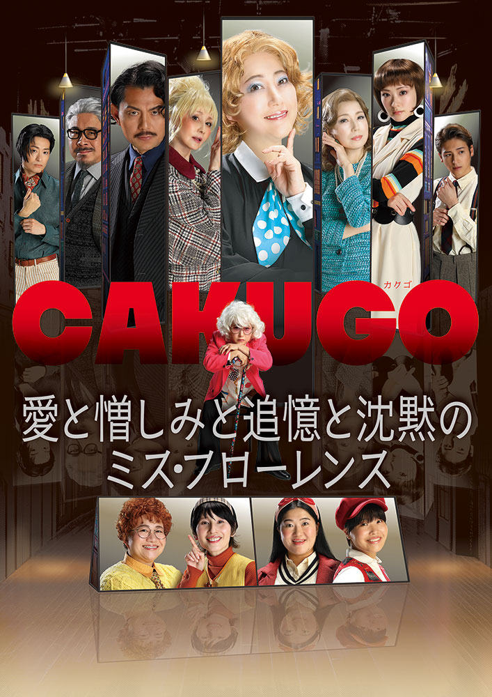 水谷千重子50周年記念公演『CAKUGOカクゴ 愛と憎しみと追憶と沈黙のミス・フローレンス』メインビジュアル