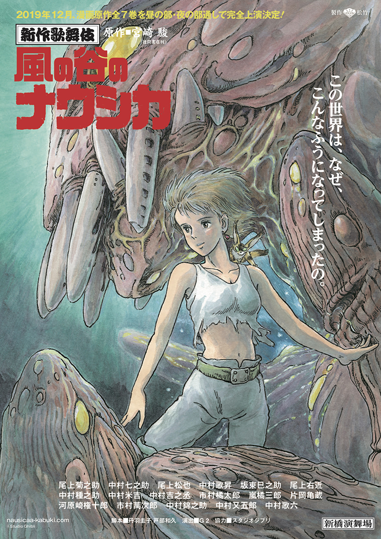 新作歌舞伎「風の谷のナウシカ」のチケット情報