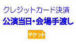 クレジットカード決済 会場手渡し