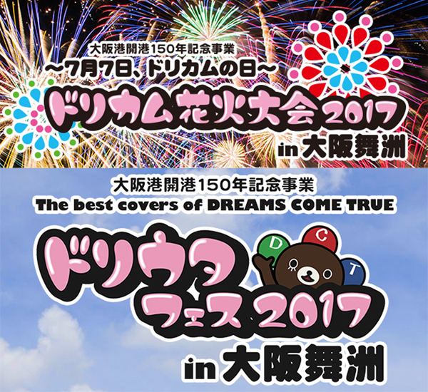 ドリカム花火大会・ドリウタフェス チケット
