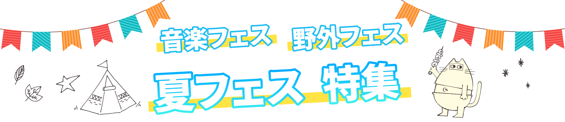 音楽フェス・野外フェス・夏フェス特集 2019 チケット情報