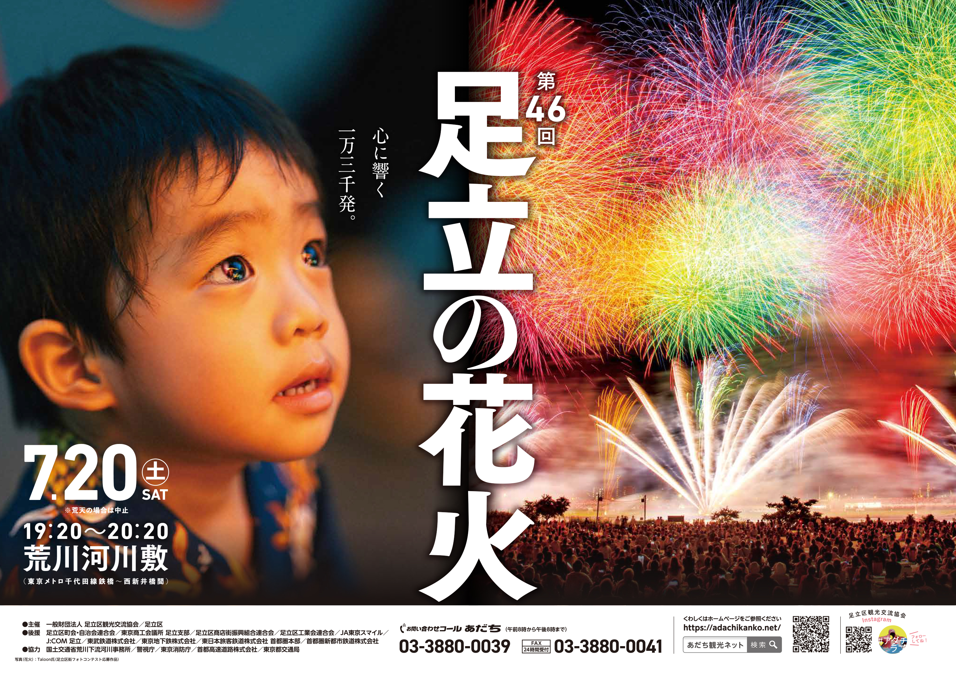 第46回足立の花火