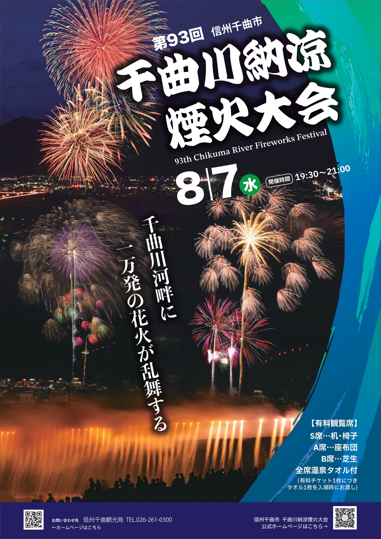 第93回信州千曲市千曲川納涼煙火大会