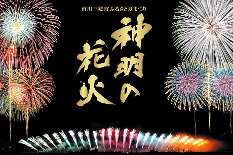 市川三郷町ふるさと夏まつり　第36回神明の花火