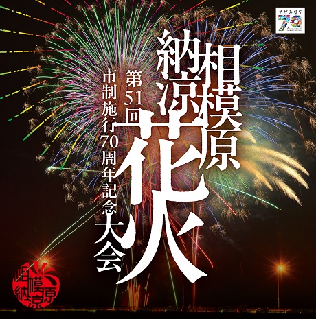 第51回相模原納涼花火大会