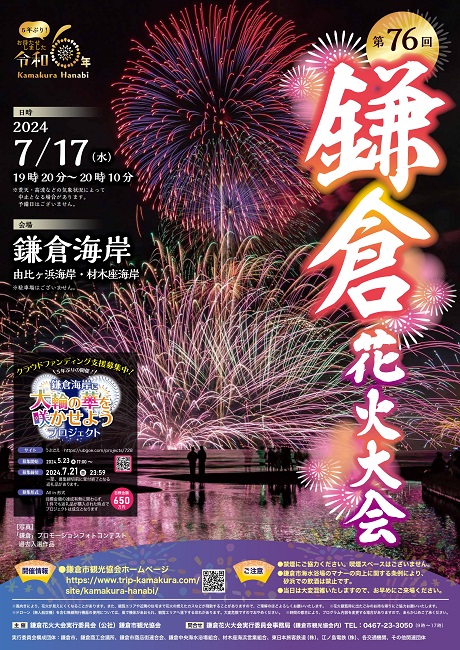 第76回 鎌倉花火大会