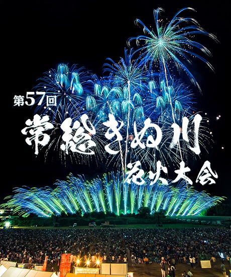 第57回常総きぬ川花火大会