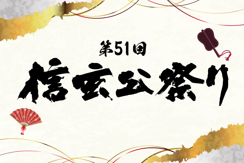 世界一の武者行列　第51回信玄公祭り
