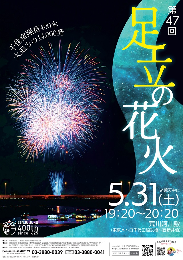 第47回足立の花火