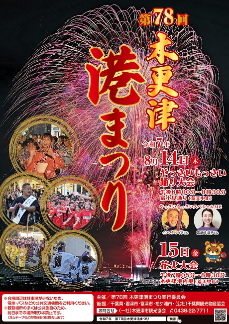 第78回木更津港まつり花火大会