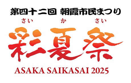 朝霞市民まつり「彩夏祭」打ち上げ花火