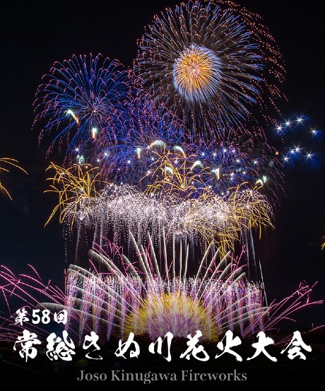 第58回常総きぬ川花火大会