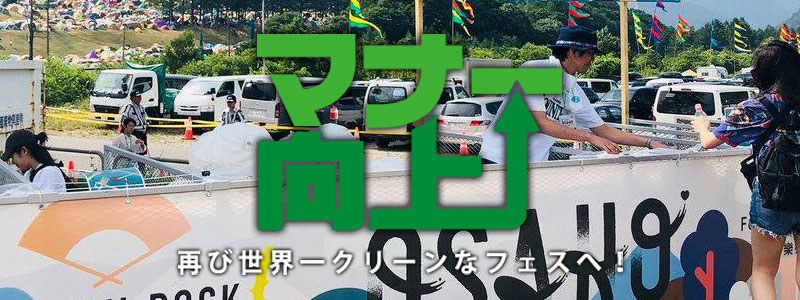 マナー向上 再び世界一クリーンなフェスへ!