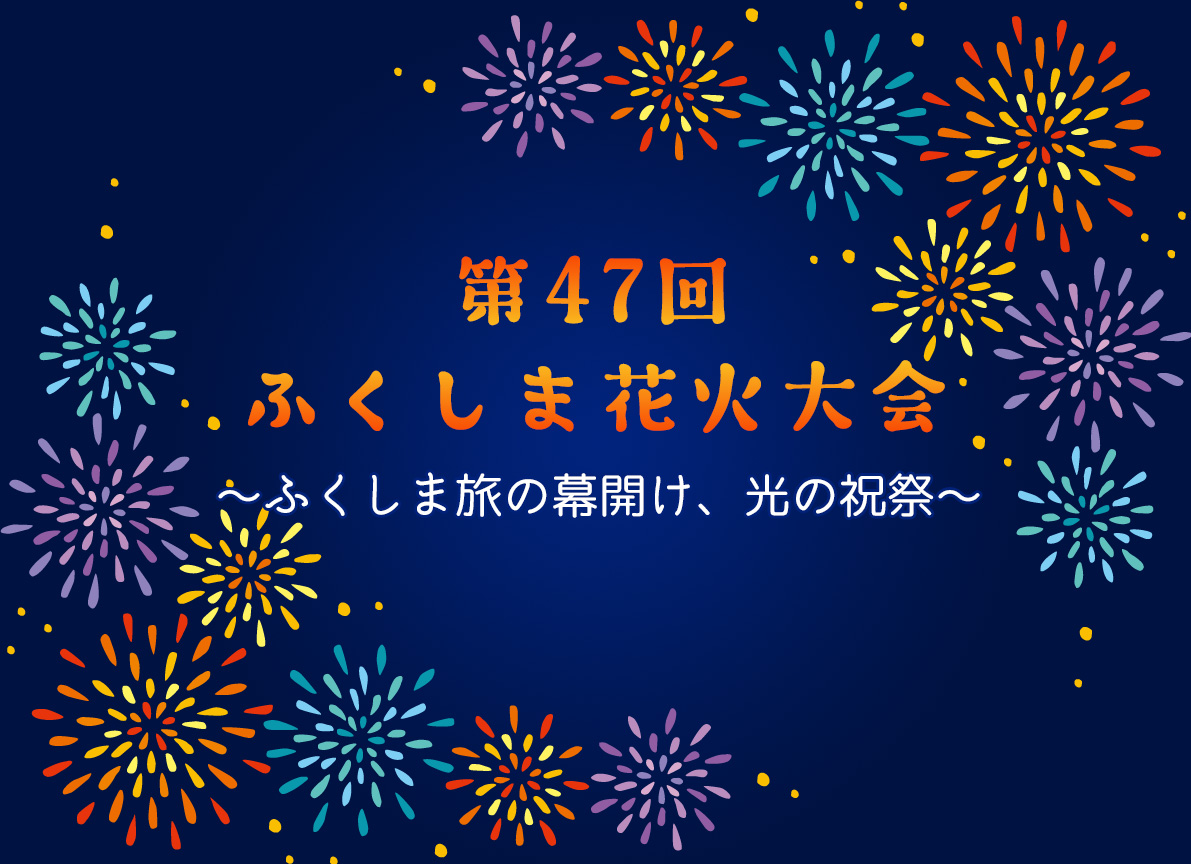 第47回 ふくしま花火大会メインビジュアル