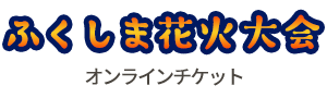 ふくしま花火大会公式オンラインチケット