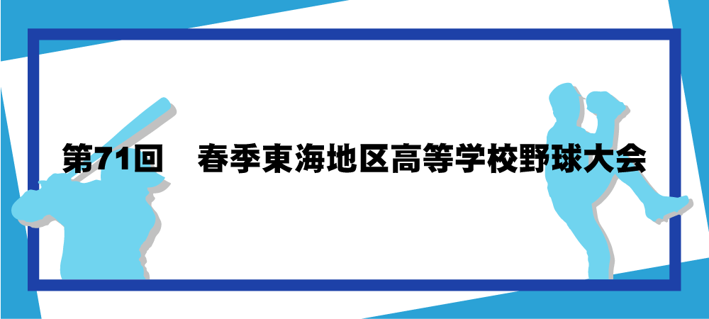 第71回春季東海地区高等学校野球大会