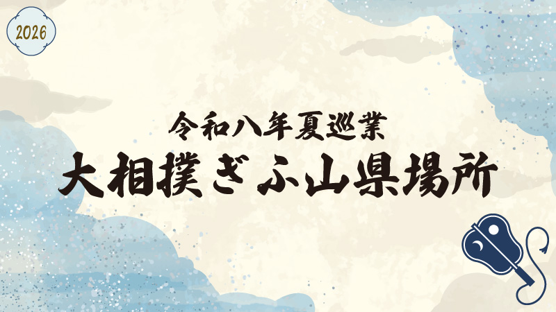 令和八年夏巡業ぎふ山県場所メインビジュアル