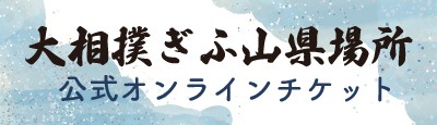 大相撲ぎふ山県場所公式オンラインチケット