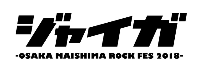 ジャイガ2018 チケット情報『ジャイガ-OSAKA MAISHIMA ROCK FES 2018-』