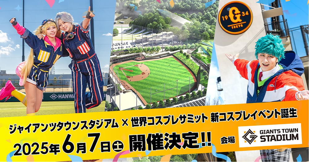 ジャイアンツタウンスタジアム×世界コスプレサミット　新コスプレイベント誕生！