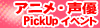 �A�j���֘A�C�x���g�`�P�b�g���