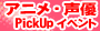 �A�j���֘A�C�x���g�`�P�b�g���