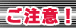 �U���`�P�b�g�ɂ����ӂ�������