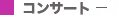 �R���T�[�g